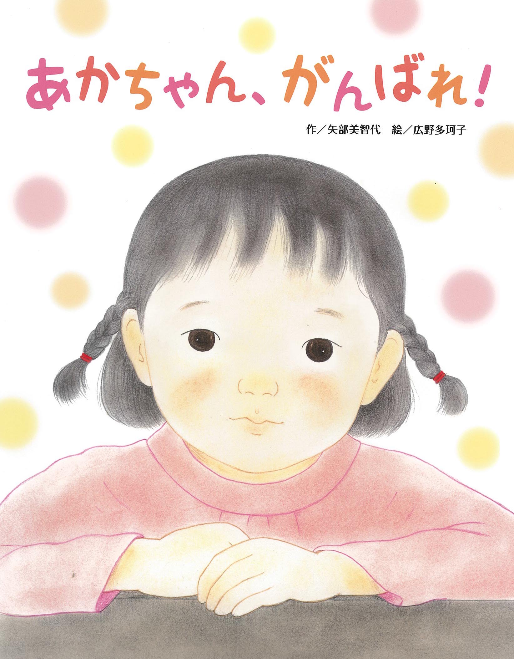 あかちゃん、がんばれ！