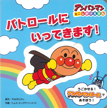 パトロールにいってきます！