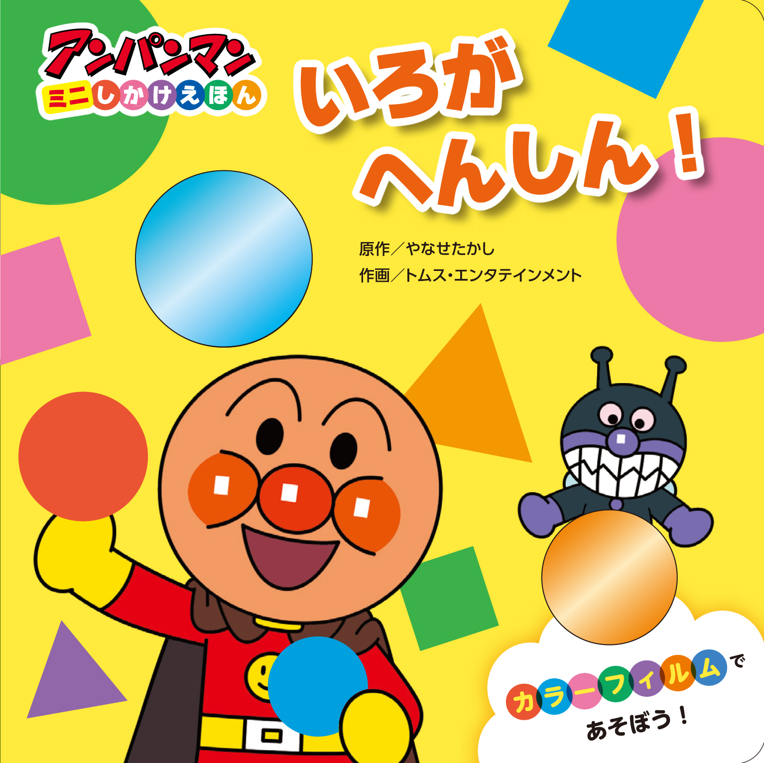 いろが へんしん！