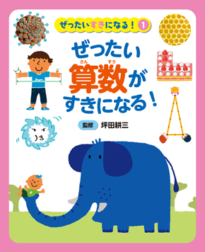ぜったい算数がすきになる！