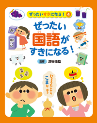 ぜったい国語がすきになる！