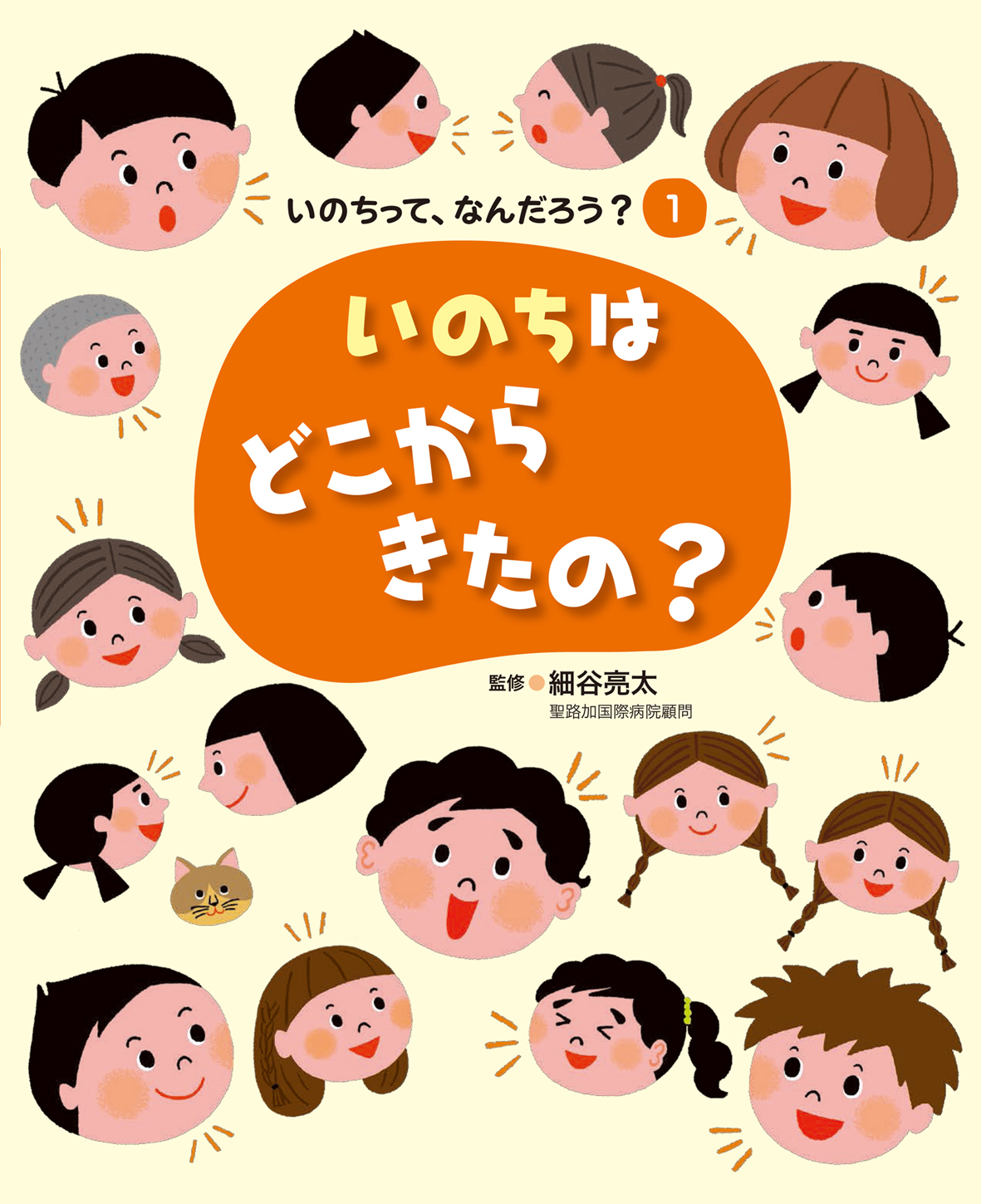 いのちはどこからきたの
