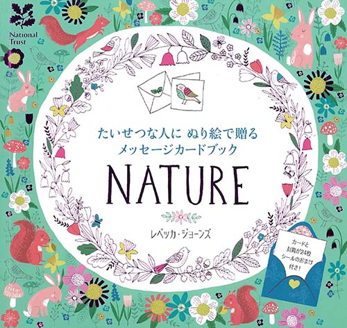 たいせつな人にぬり絵で贈るメッセージカードブック Nature