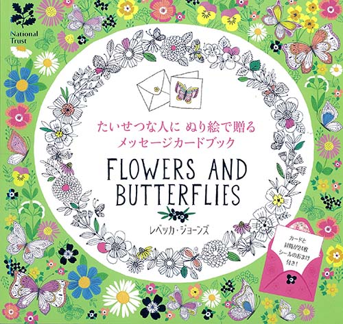たいせつな人にぬり絵で贈るメッセージカードブック Flowers and Butterflies