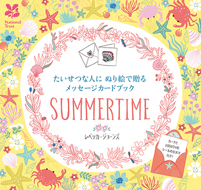 たいせつな人にぬり絵で贈るメッセージカードブック Summertime