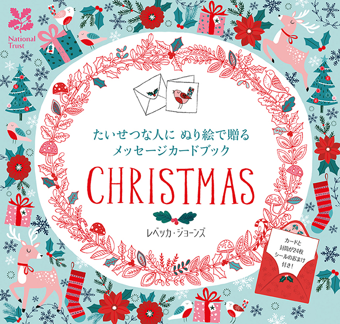 たいせつな人にぬり絵で贈るメッセージカードブック Christmas