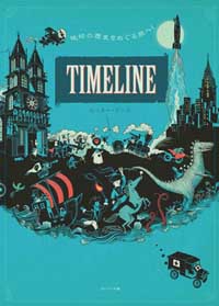 Timeline タイムライン 地球の歴史をめぐる旅へ！