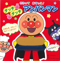 さわってあてっこ！ タッチタッチアンパンマン
