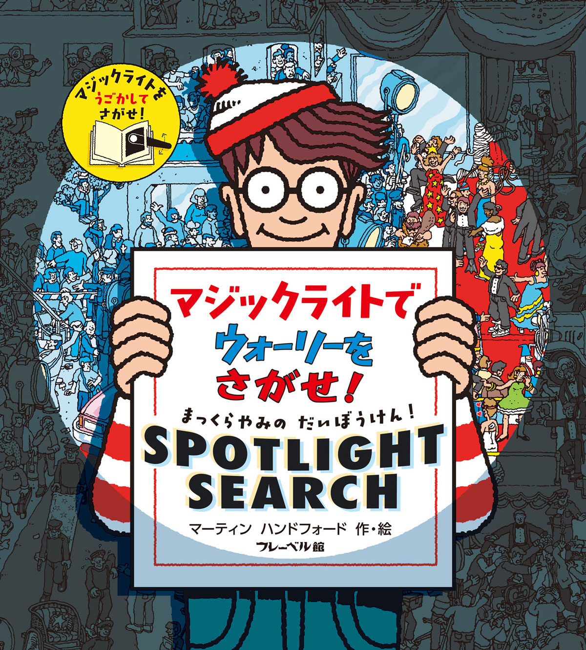 マジックライトで ウォーリーをさがせ！