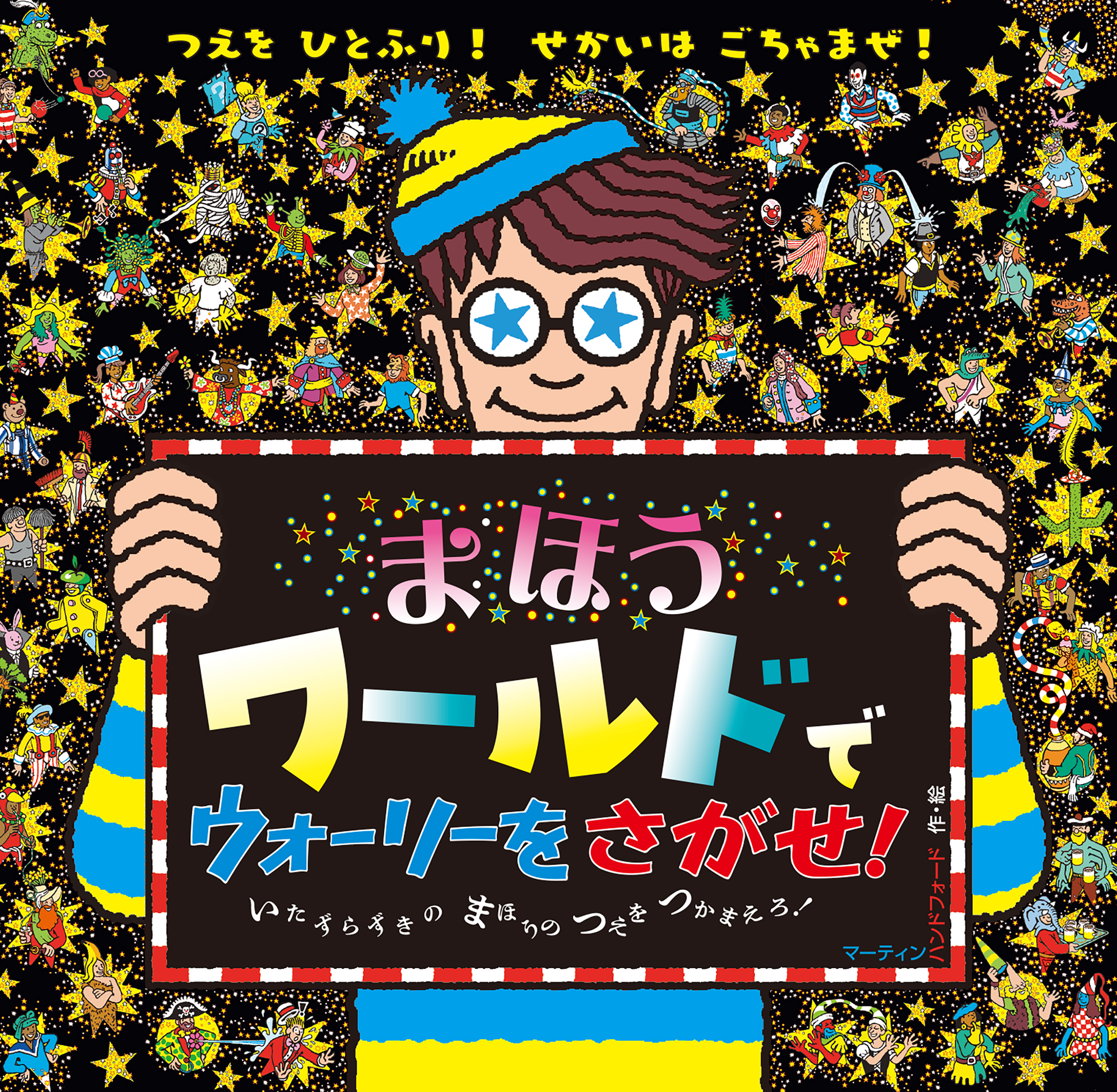 まほうワールドでウォーリーをさがせ！