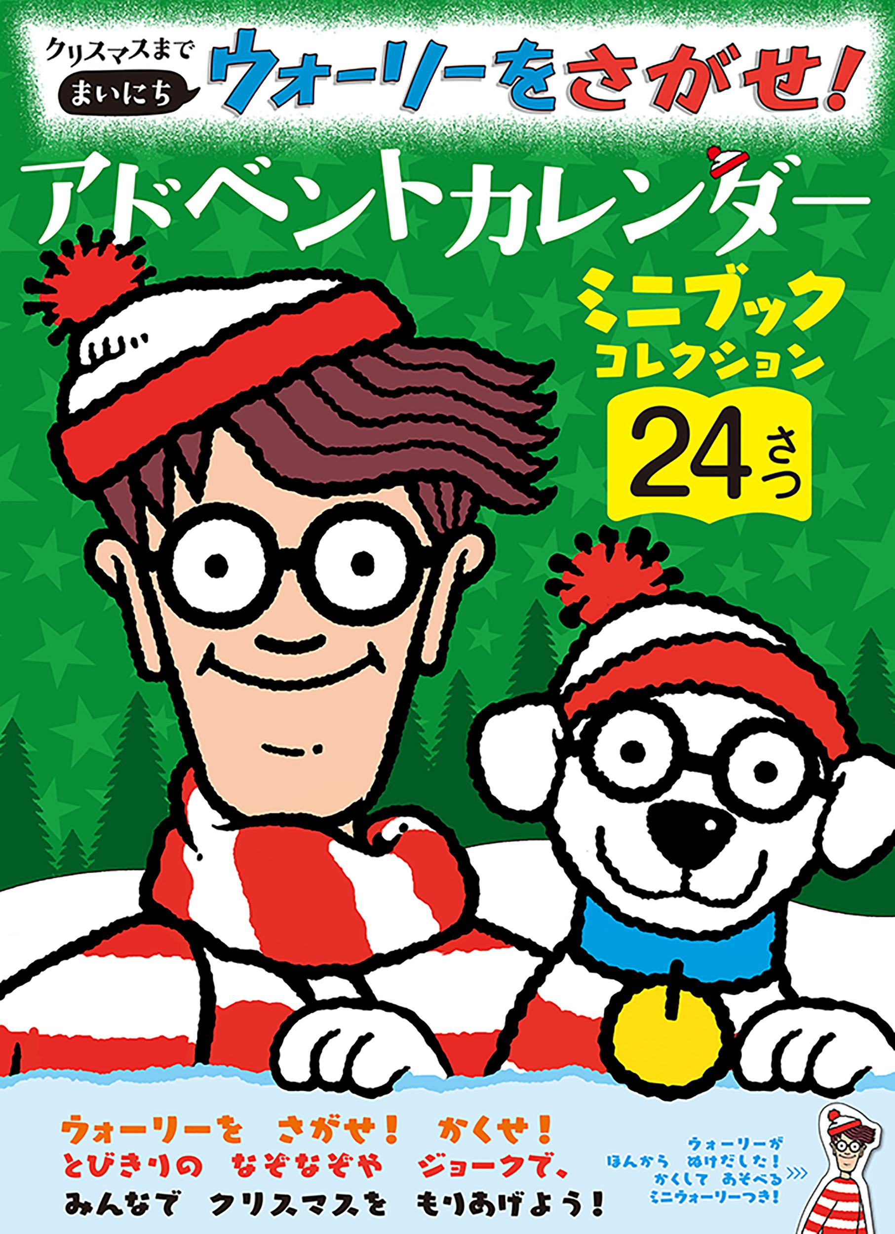 クリスマスまで　まいにち ウォーリーをさがせ！ アドベントカレンダー