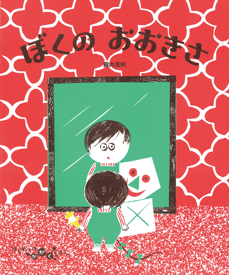 ぼくのおおきさ