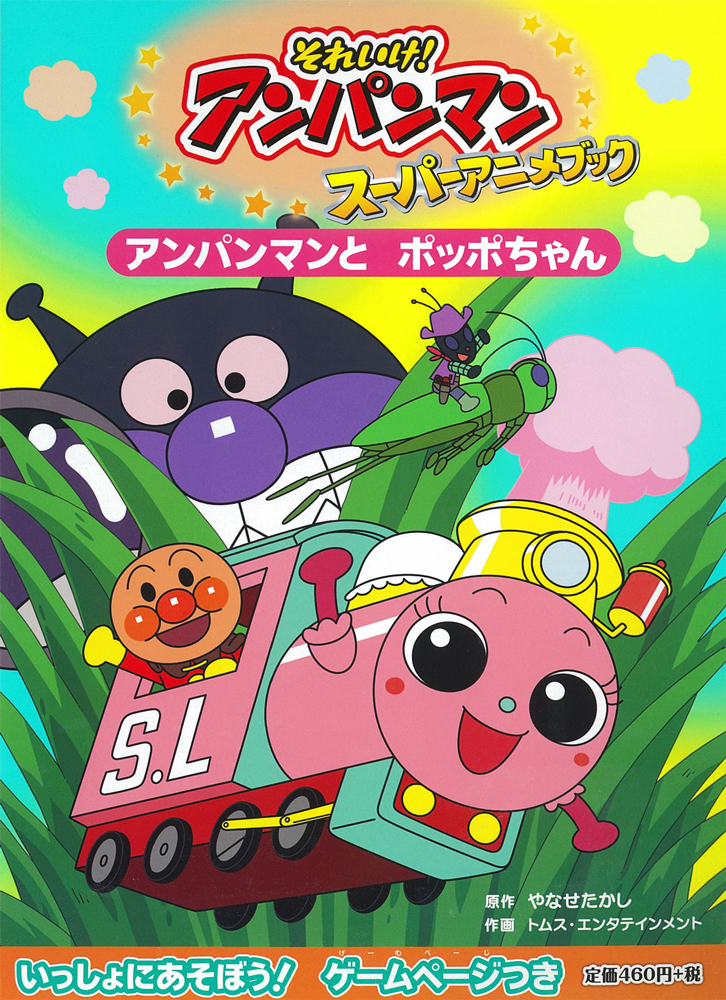 アンパンマンと ポッポちゃん