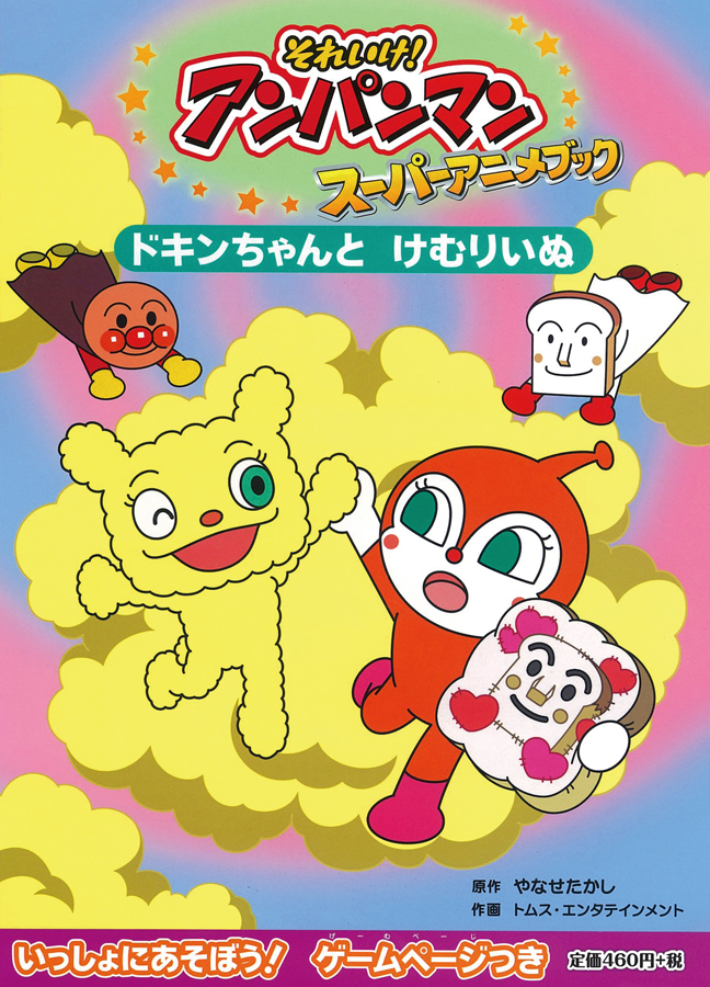 ドキンちゃんとけむりいぬ