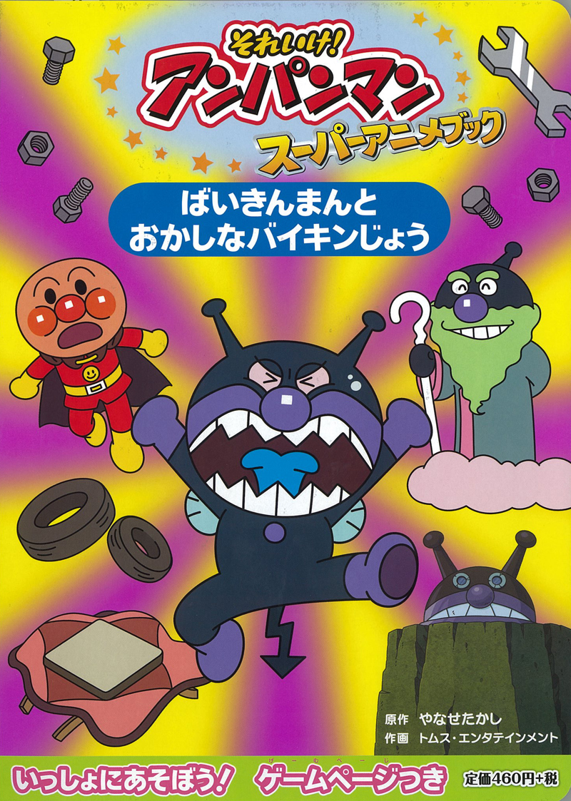 ばいきんまんと おかしなバイキンじょう