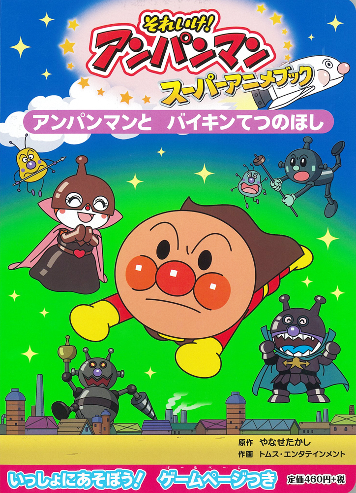 アンパンマンと バイキンてつのほし