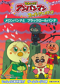 メロンパンナとブラックロールパンナ