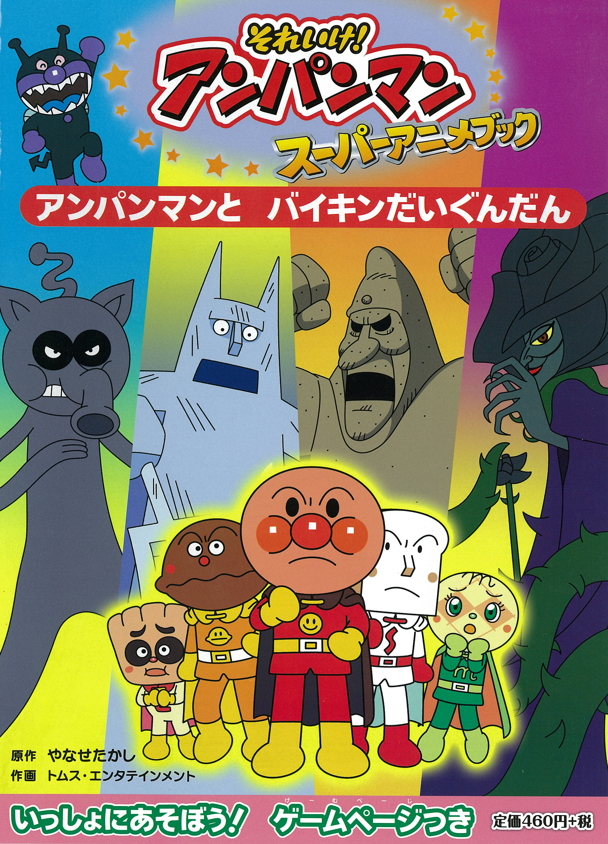 アンパンマンとバイキンだいぐんだん