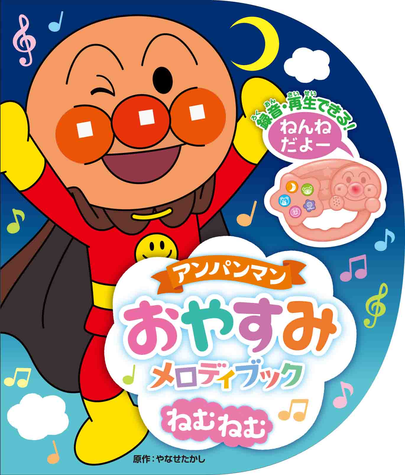 アンパンマンおやすみメロディブック ねむねむ