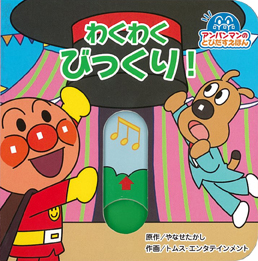 わくわく びっくり！