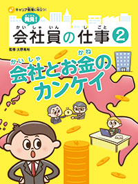 会社とお金のカンケイ