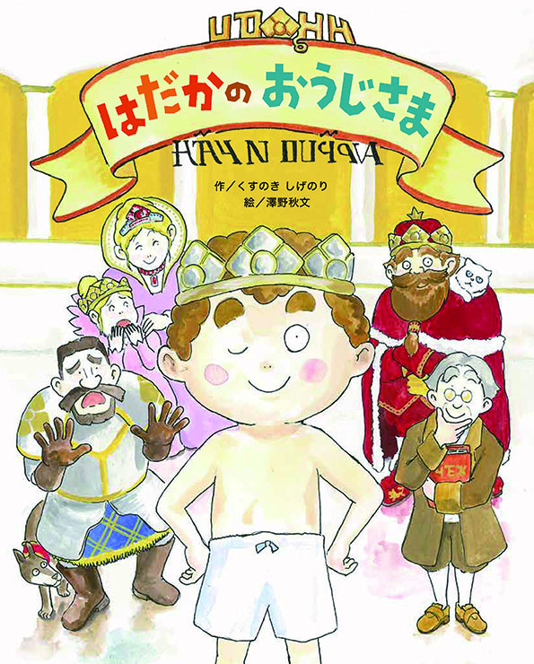 はだかのおうじさま