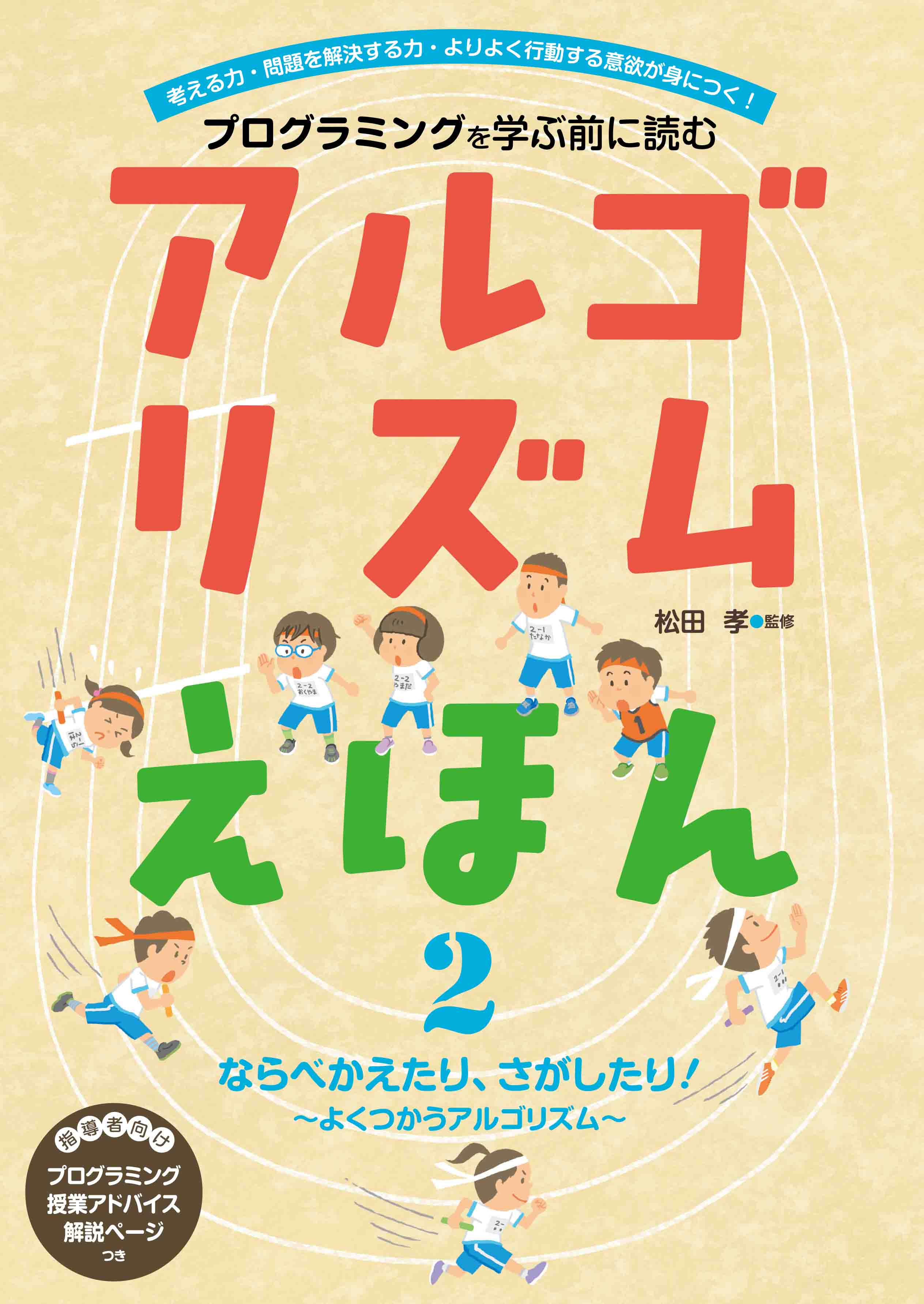 ならべかえたり、さがしたり！よくつかうアルゴリズム