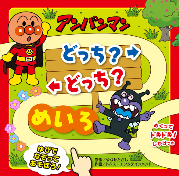 アンパンマン どっち?どっち?めいろ