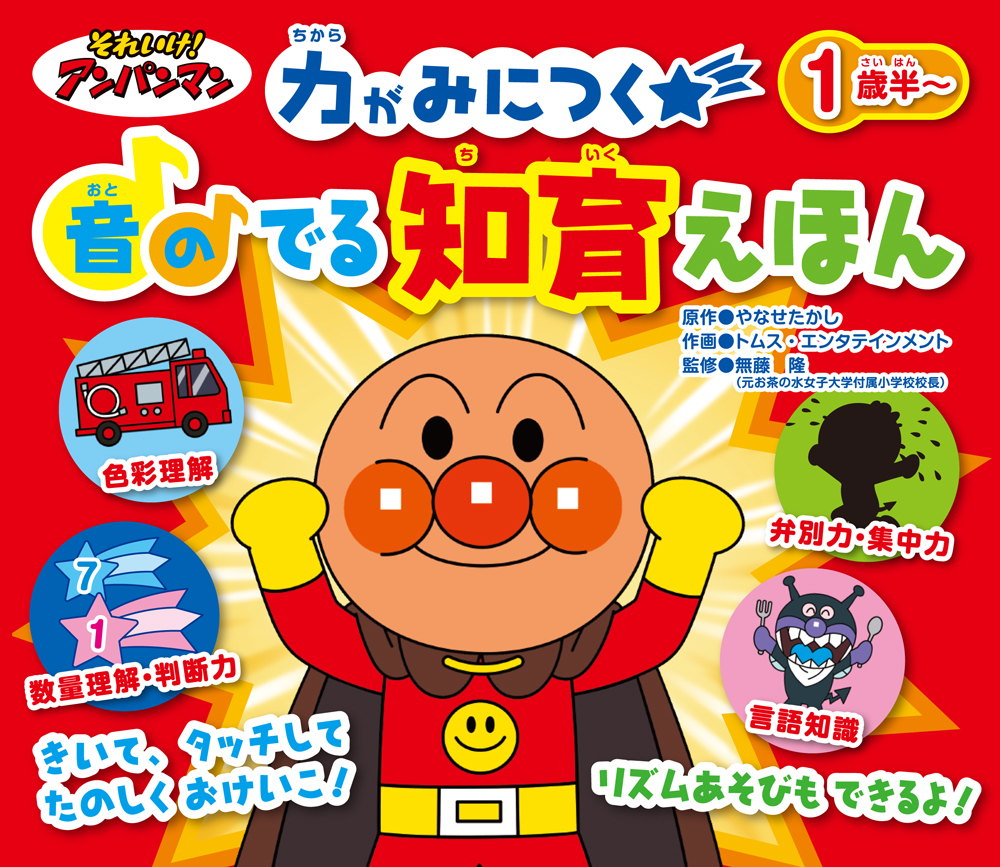 それいけ！アンパンマン 音のでる 知育絵本