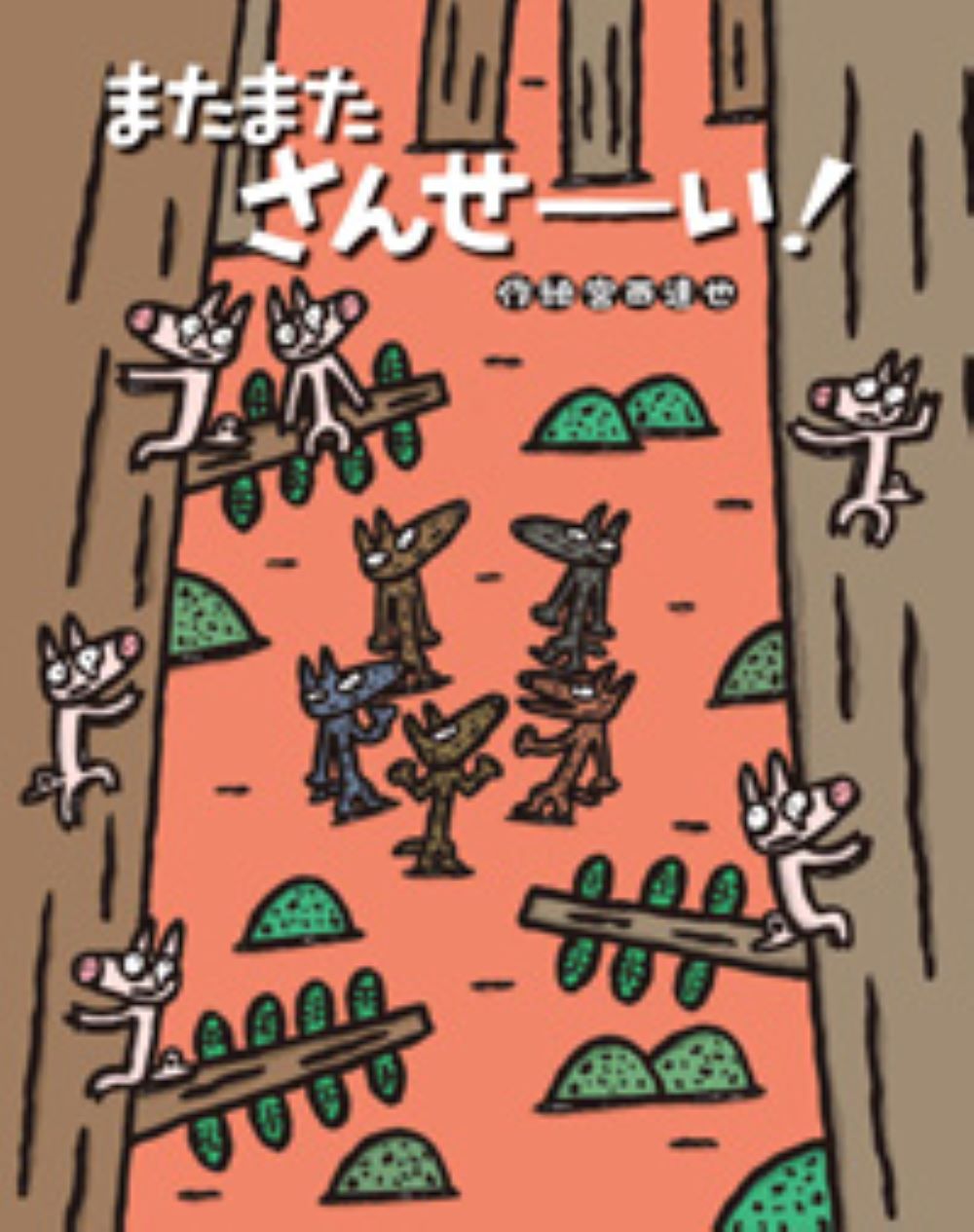 またまた さんせーい！