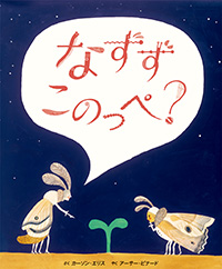 なずず このっぺ?