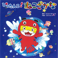 ぴったんこ！ ねこざかな