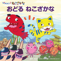 おどる ねこざかな