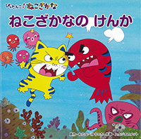 ねこざかなの けんか
