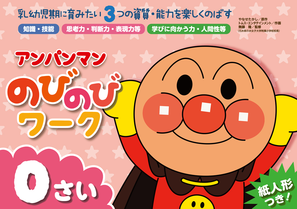 アンパンマン のびのびワーク 0さい
