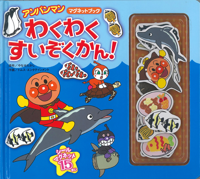 わくわく すいぞくかん！