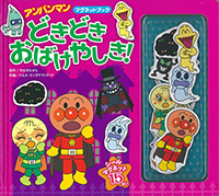 どきどき おばけやしき！