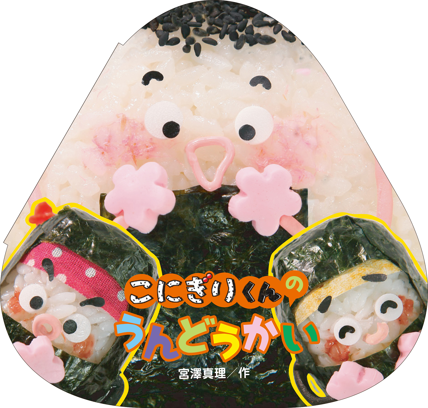 こにぎりくんの うんどうかい