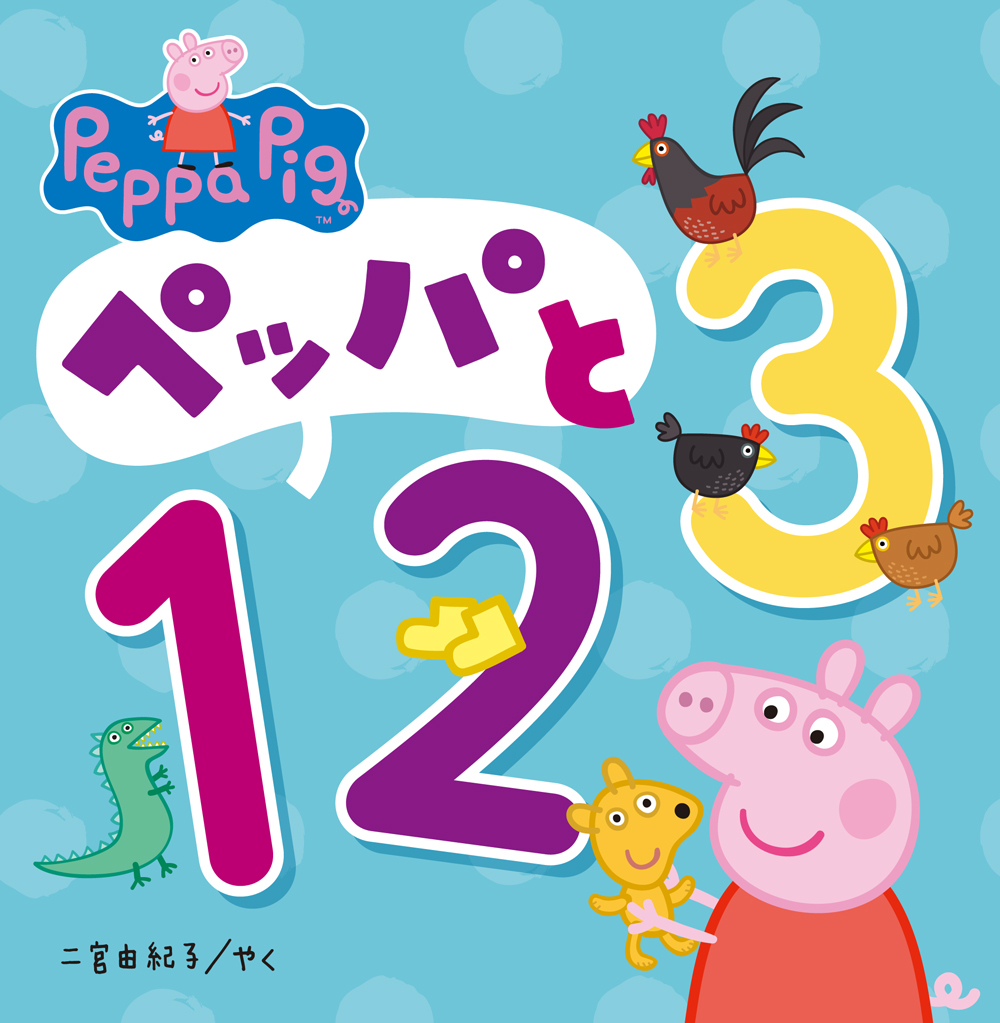 ペッパと123