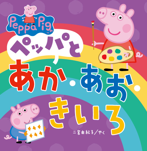 ペッパとあか・あお・きいろ