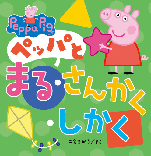 ペッパとまる・さんかく・しかく