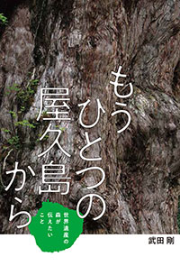もうひとつの屋久島から