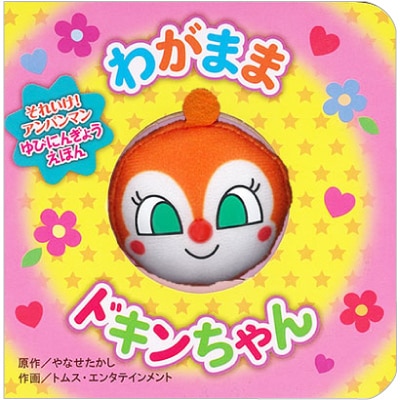 わがままドキンちゃん★それいけ！アンパンマンゆびにんぎょうえほん3