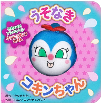 うそなきコキンちゃん★それいけ！アンパンマンゆびにんぎょうえほん4