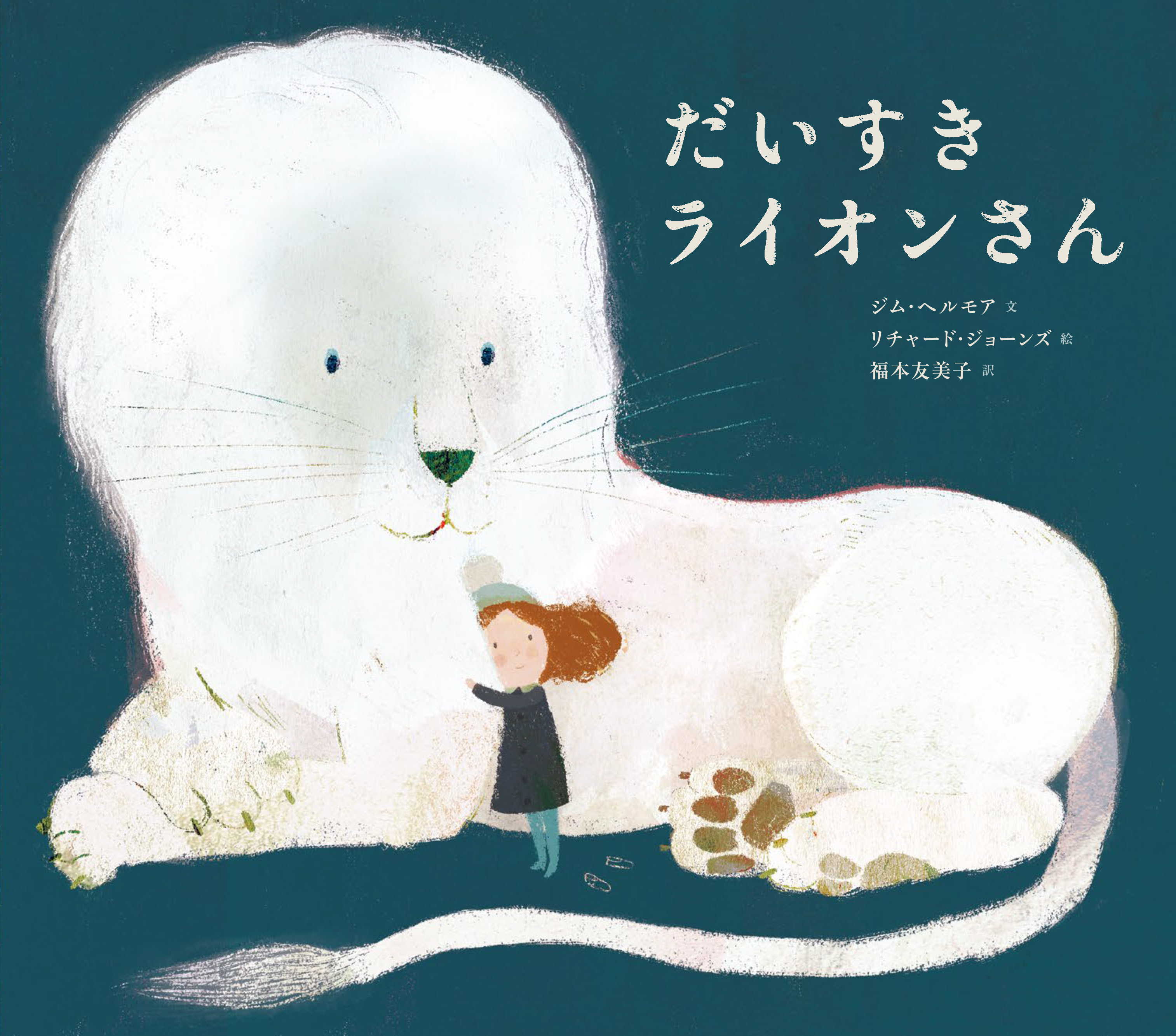 だいすきライオンさん（新装版）