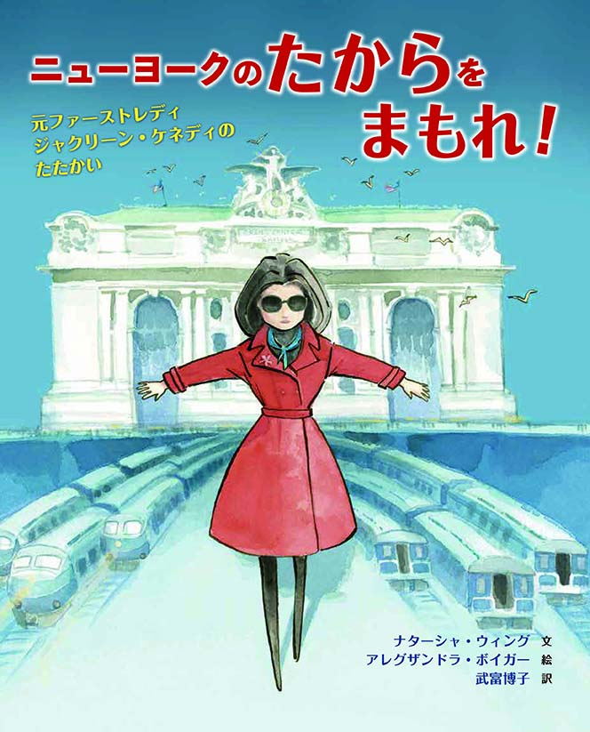 ニューヨークのたからをまもれ！