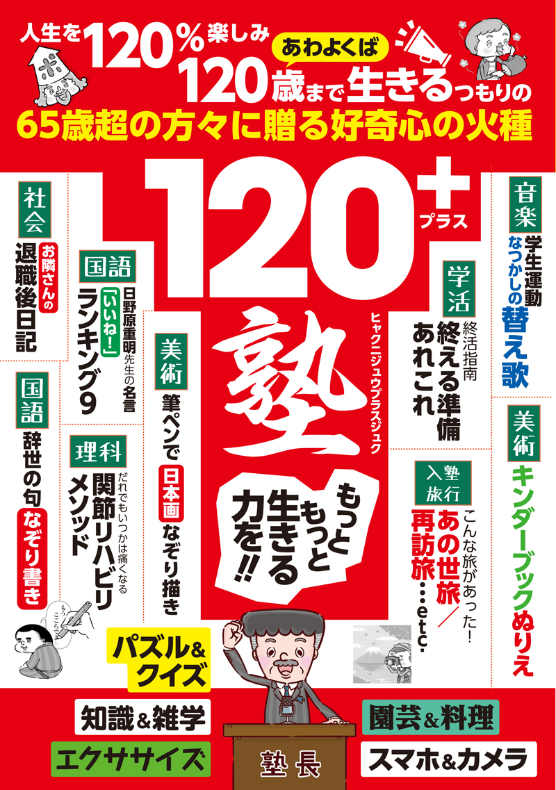 120＋塾