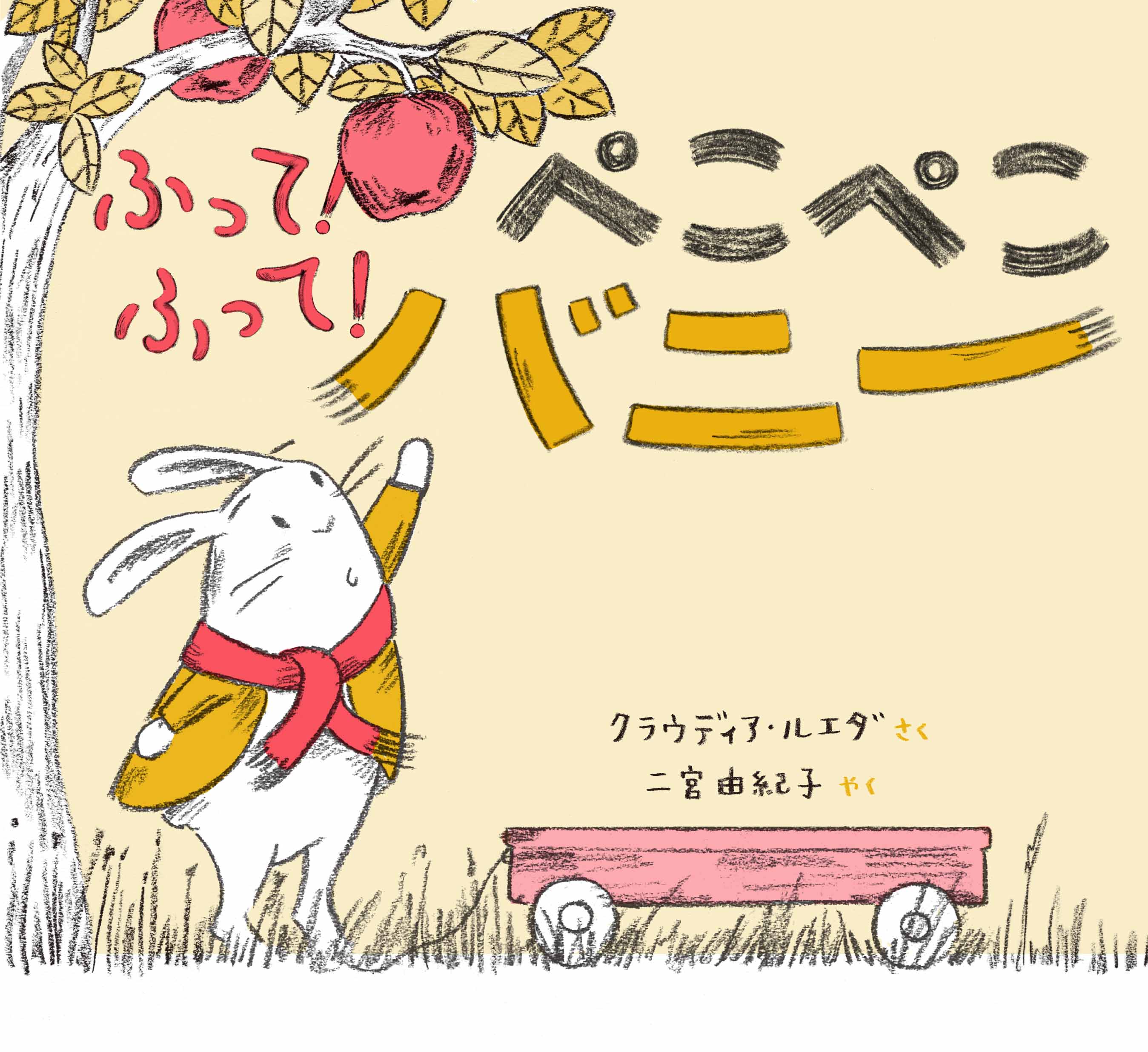 ふって! ふって! ぺこぺこバニー