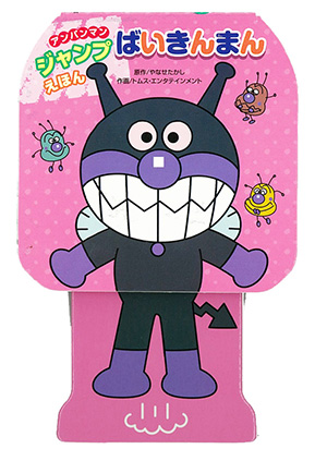 アンパンマンジャンプえほん ばいきんまん