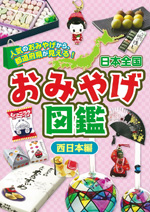 日本全国お土産図鑑